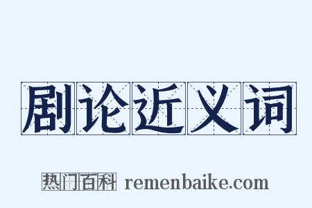 剧论近义词是什么意思的图片